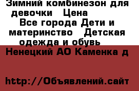 Зимний комбинезон для девочки › Цена ­ 2 000 - Все города Дети и материнство » Детская одежда и обувь   . Ненецкий АО,Каменка д.